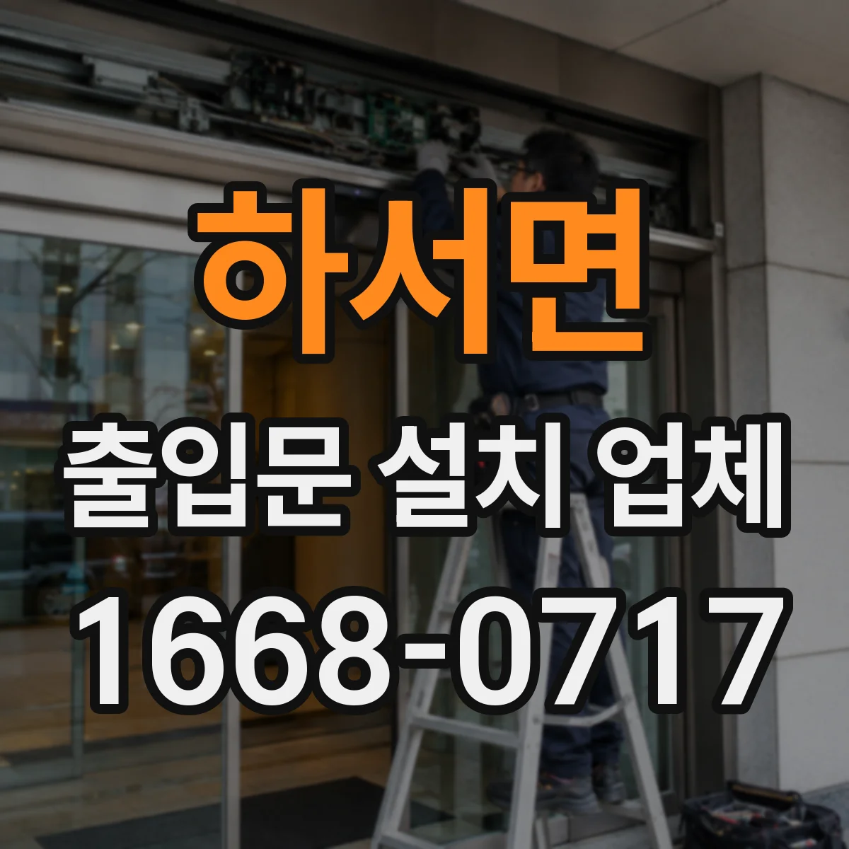 하서면 출입문 설치 업체