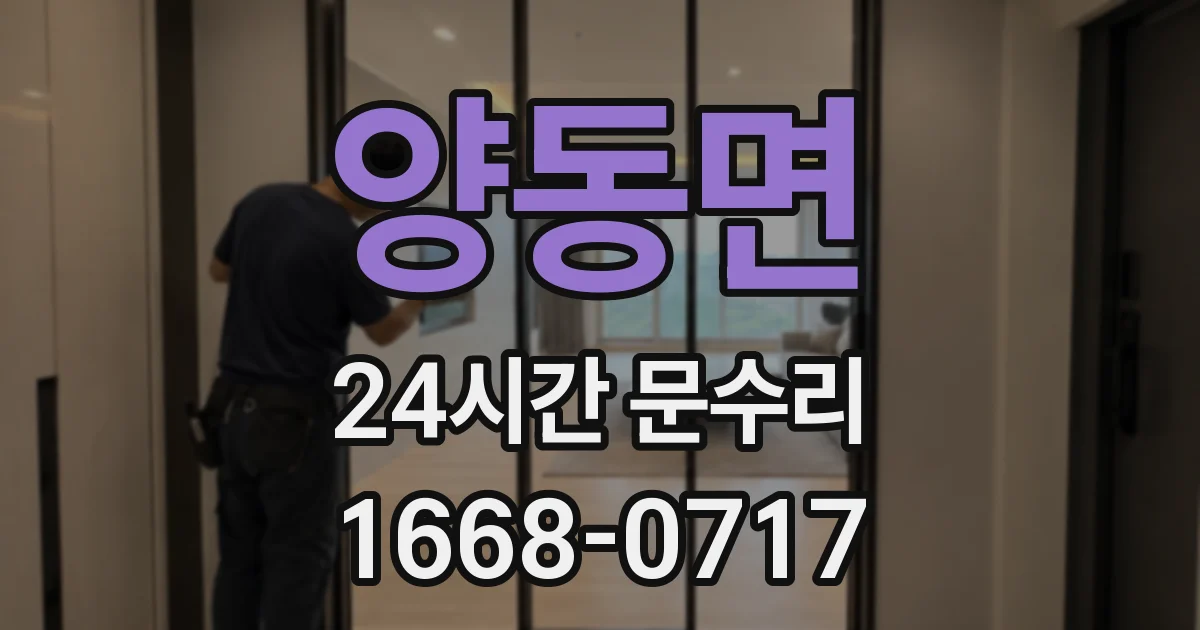 양동면 24시간 문수리