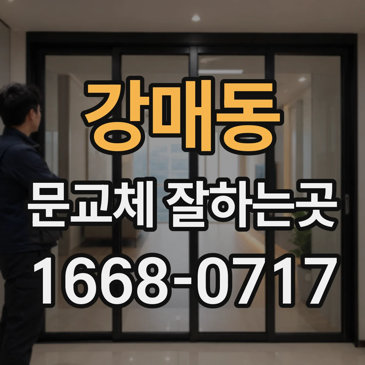 강매동 문교체 잘하는곳