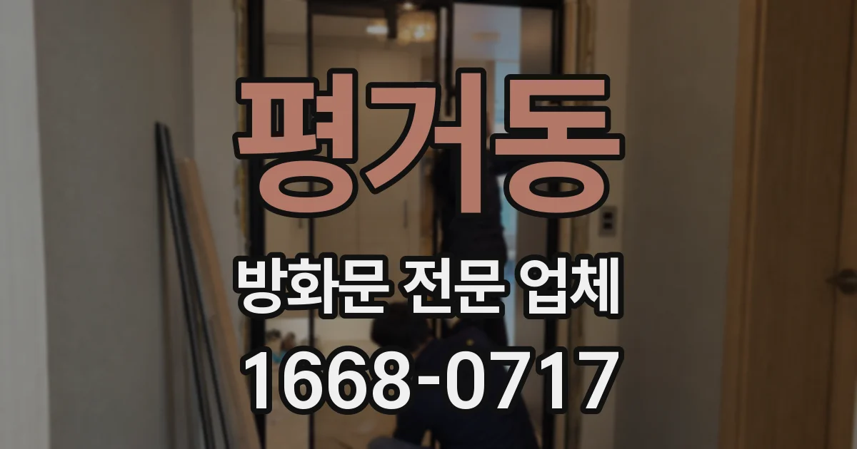 평거동 방화문 전문 업체