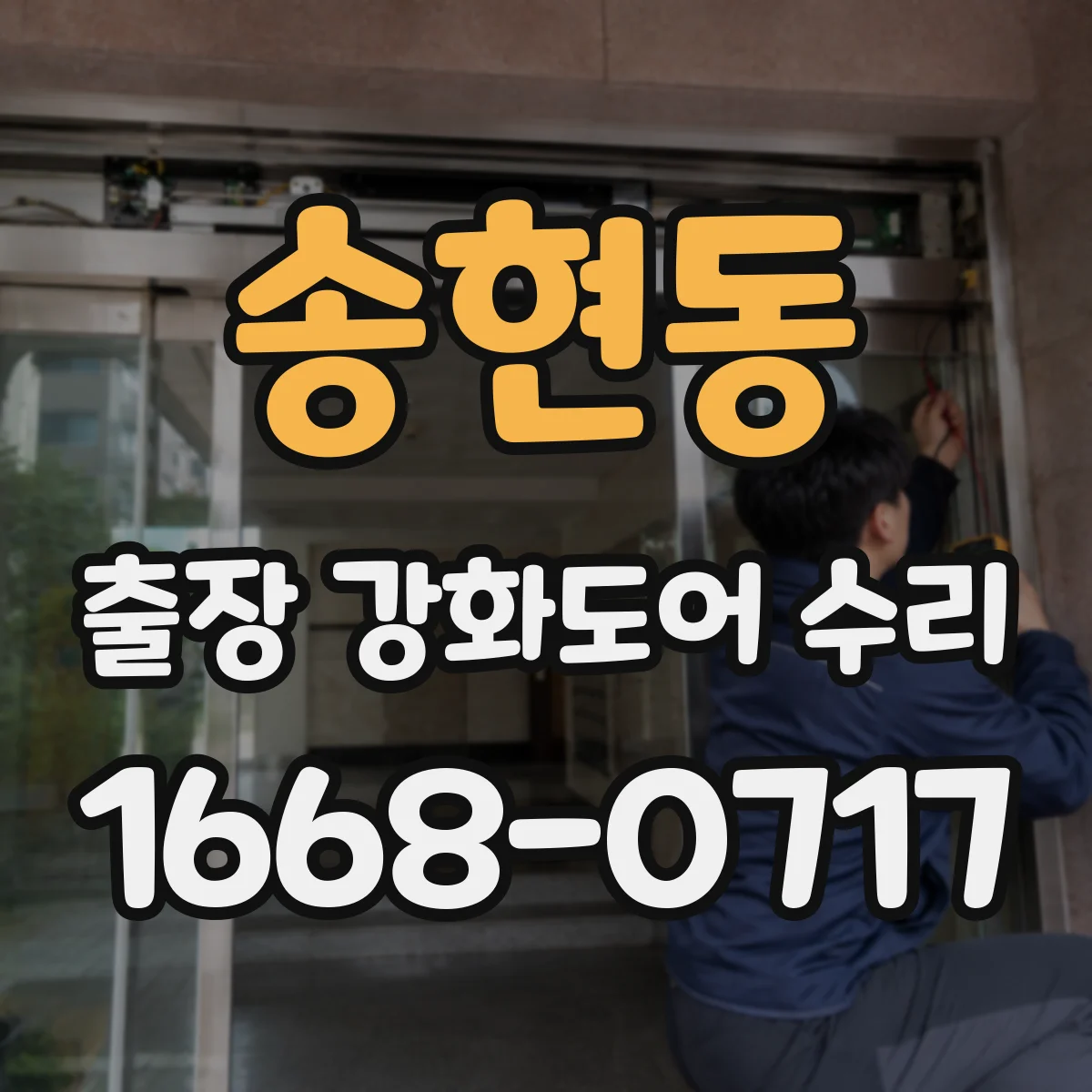 송현동 출장 강화도어 수리