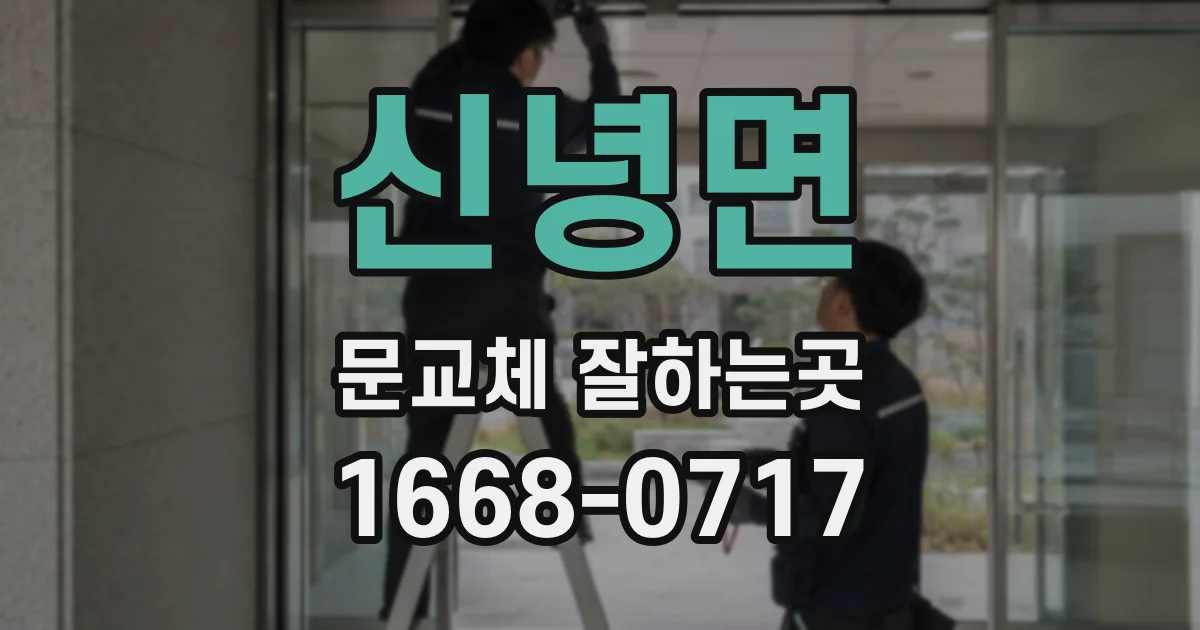 신녕면 문교체 잘하는곳