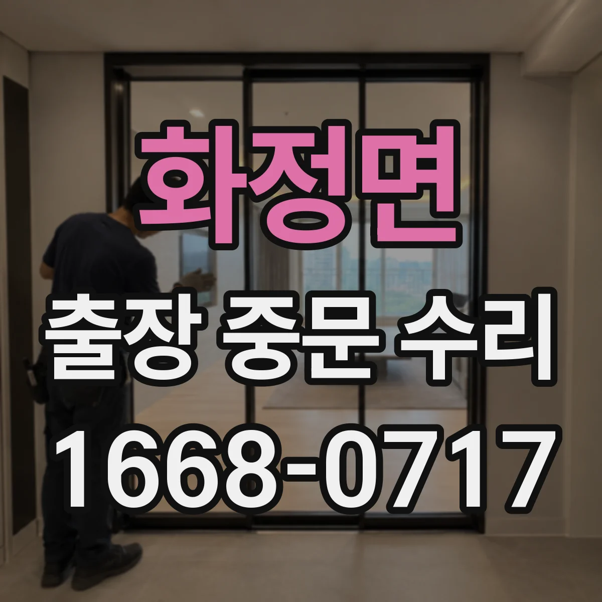 화정면 출장 중문 수리