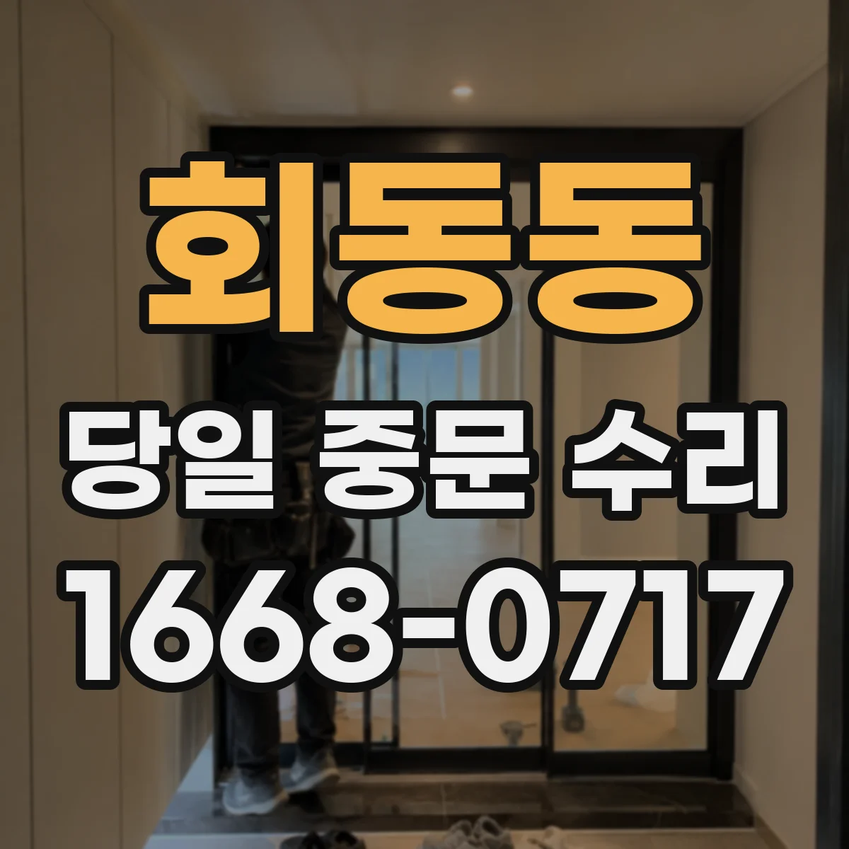 회동동 당일 중문 수리