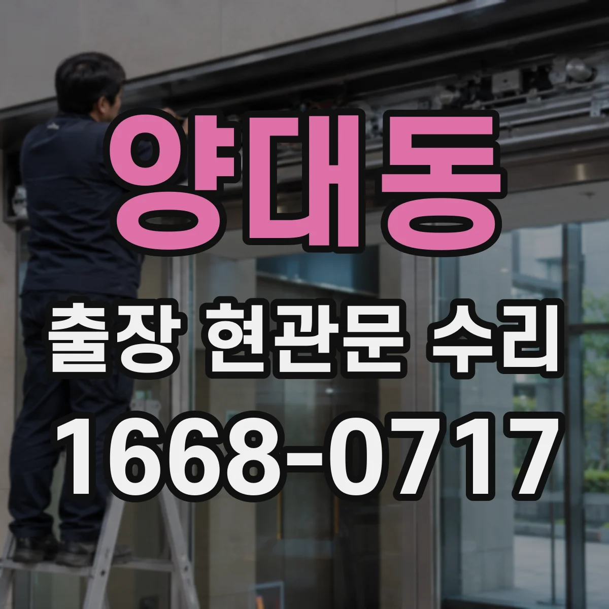 양대동 출장 현관문 수리 야간 문잠김 응급 해결 가능 여부