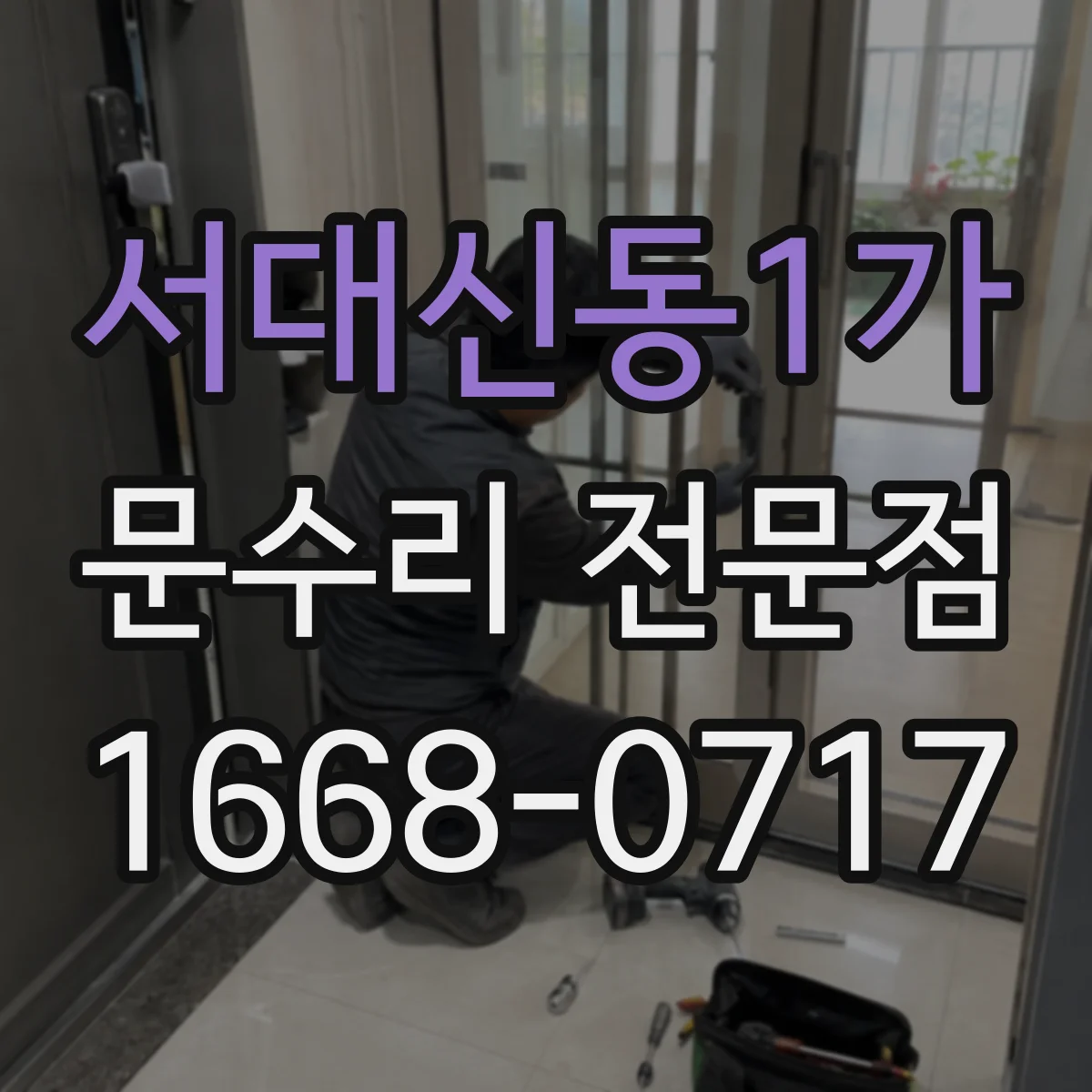 서대신동1가 문수리 전문점