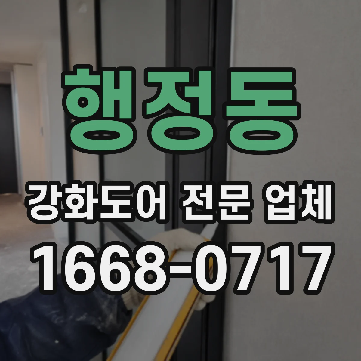행정동 강화도어 전문 업체