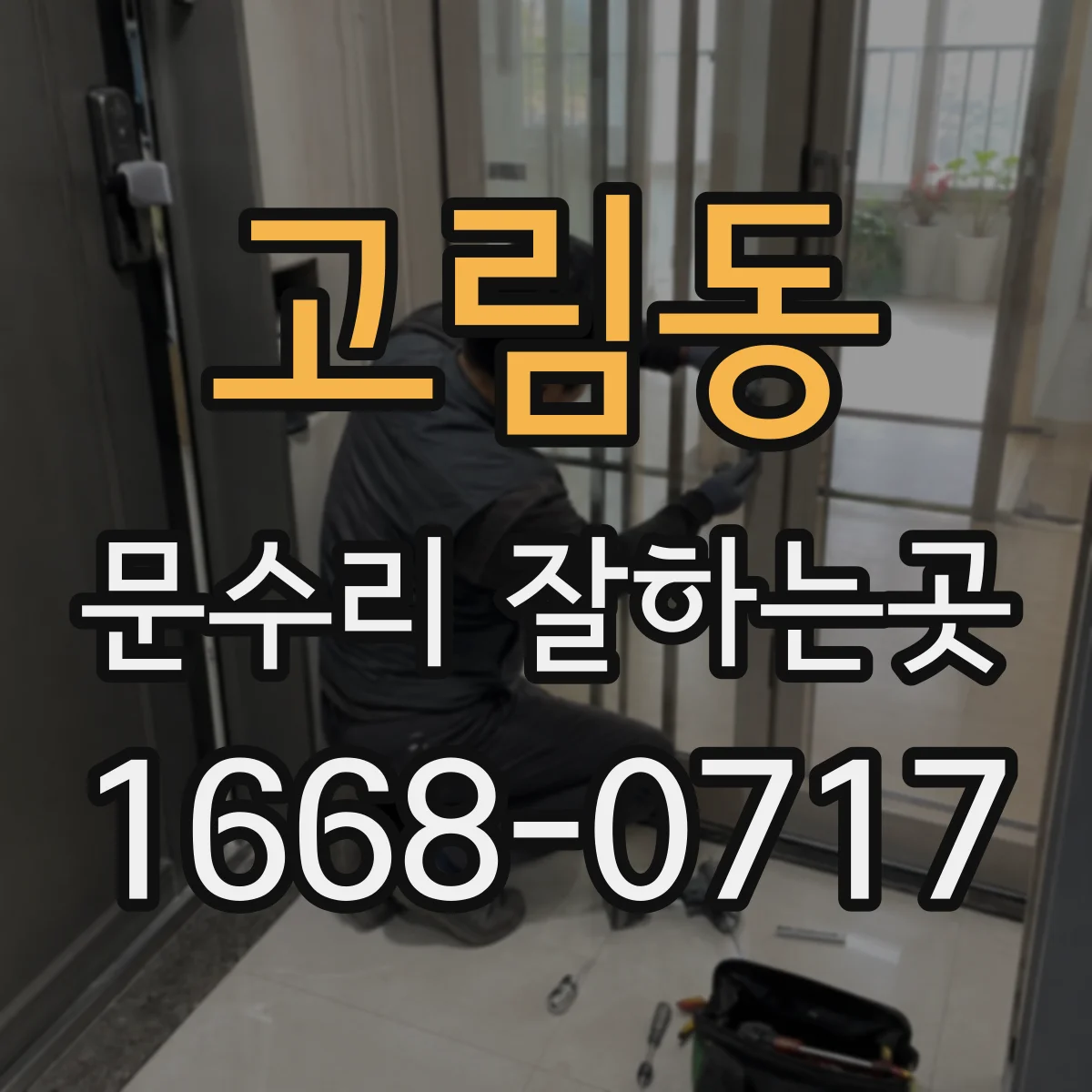 고림동 문수리 잘하는곳