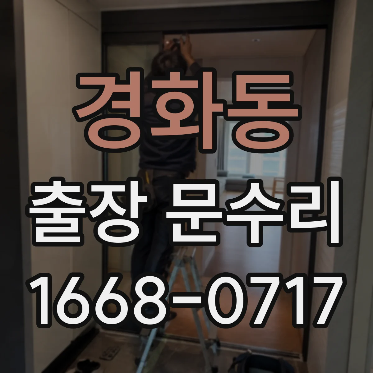 경화동 출장 문수리
