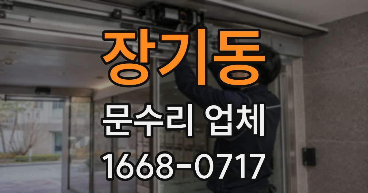 장기동 문수리 업체