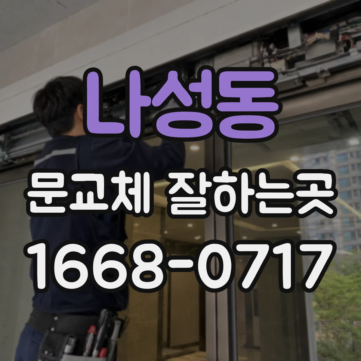 나성동 문교체 잘하는곳