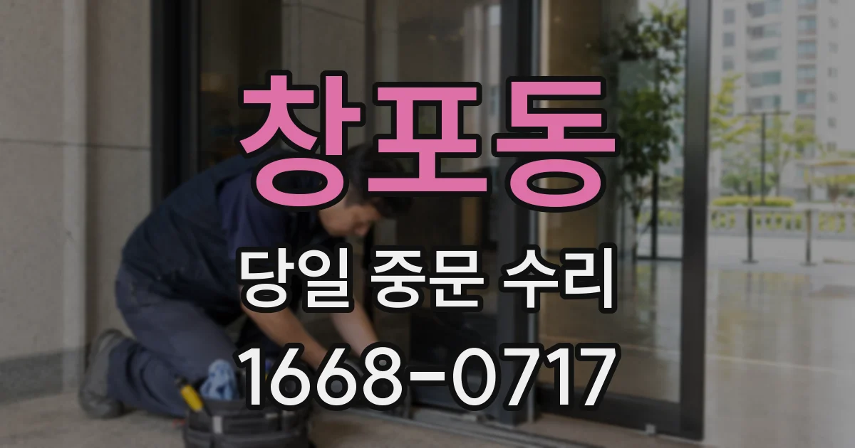 창포동 당일 중문 수리