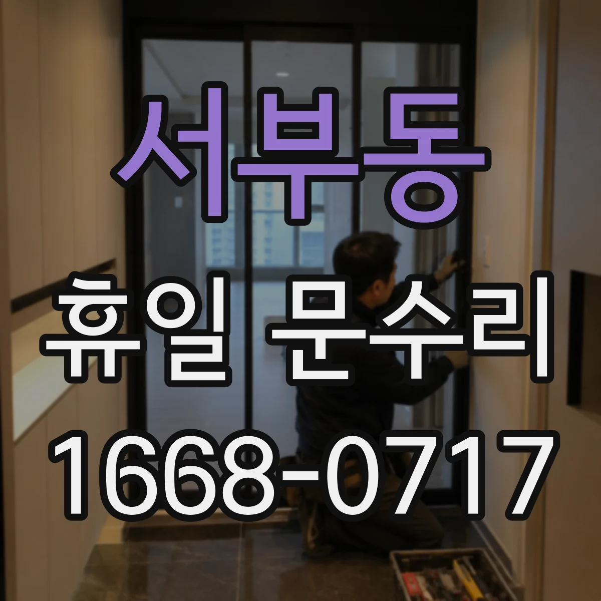 서부동 휴일 문수리