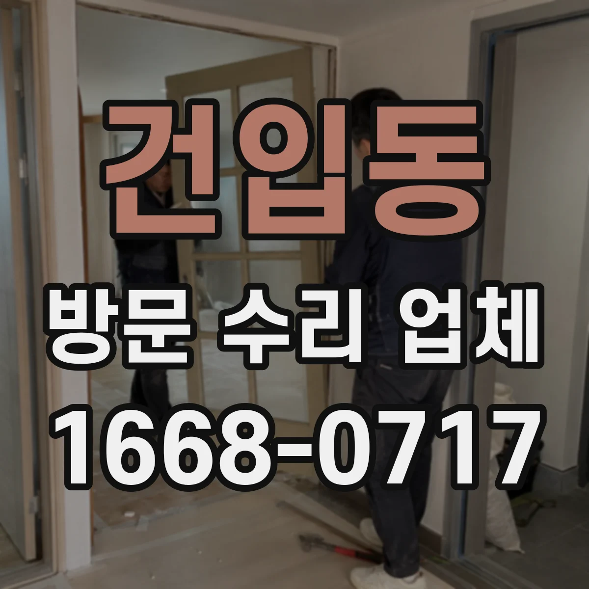 건입동 방문 수리 업체