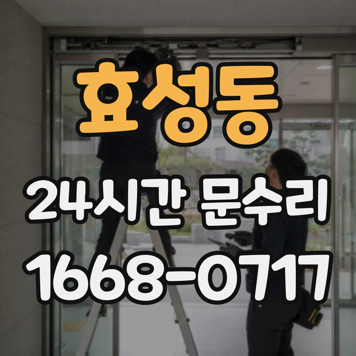 효성동 24시간 문수리
