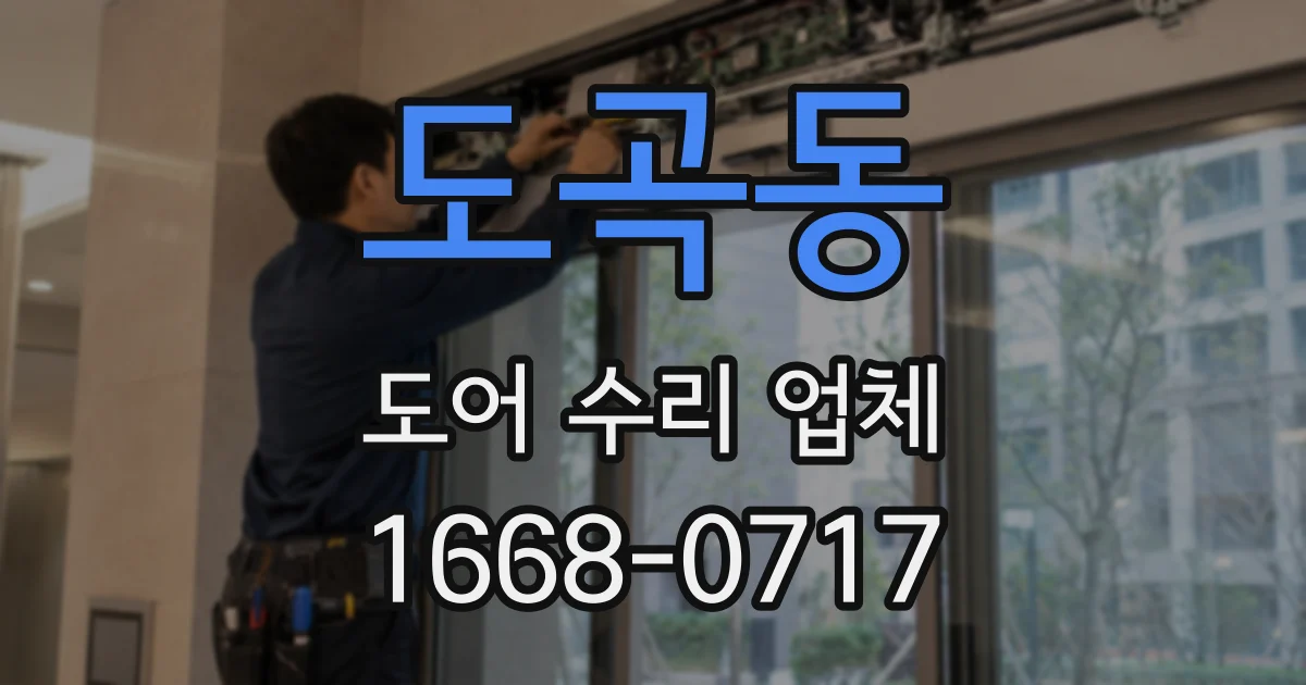 도곡동 도어 수리 업체