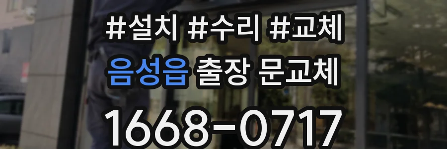 음성읍 출장 문교체