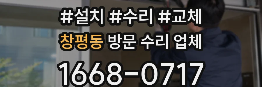 창평동 방문 수리 업체