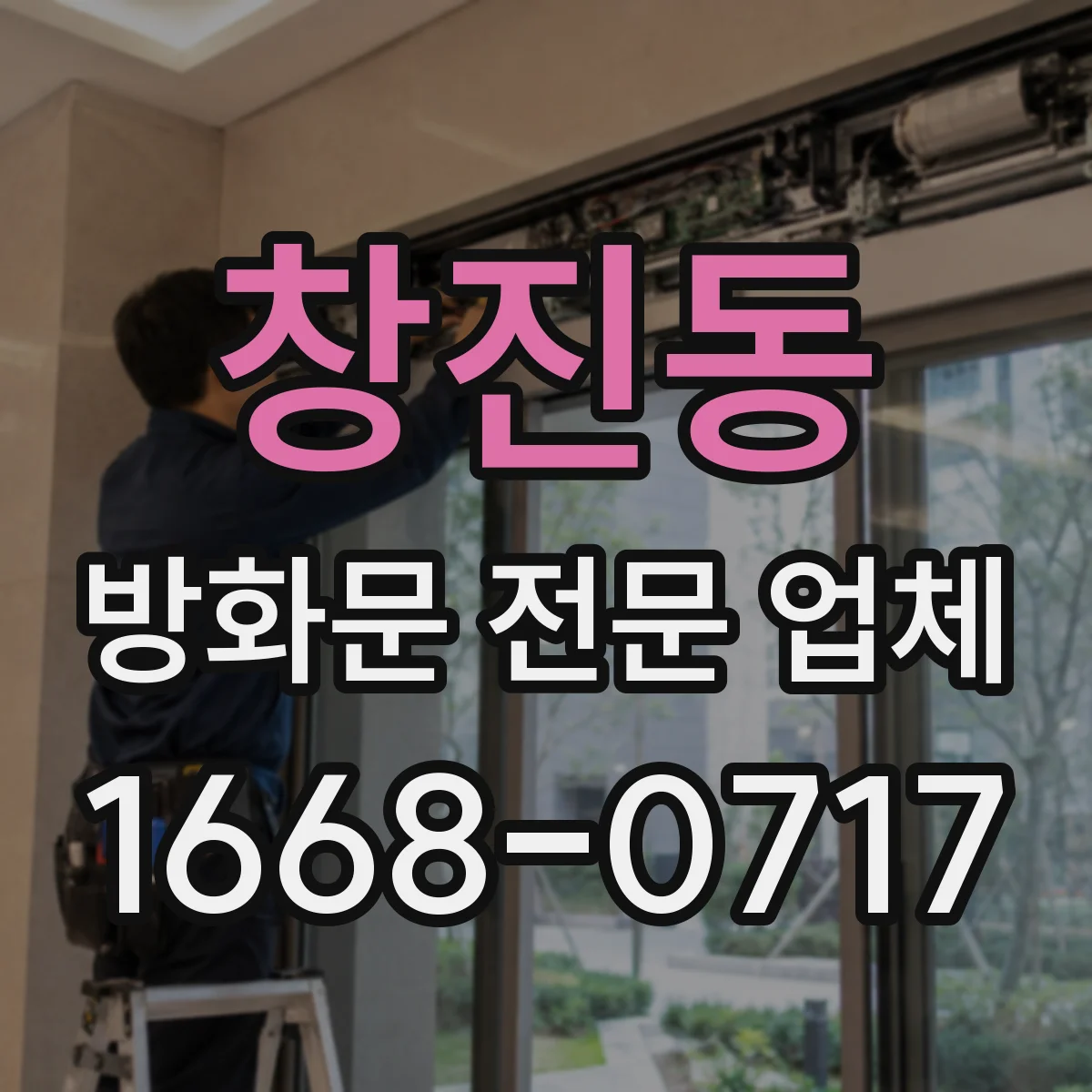 창진동 방화문 전문 업체