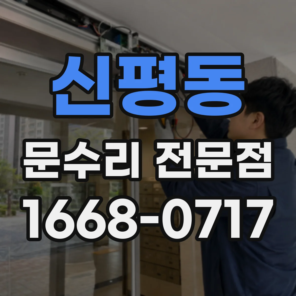 신평동 문수리 전문점