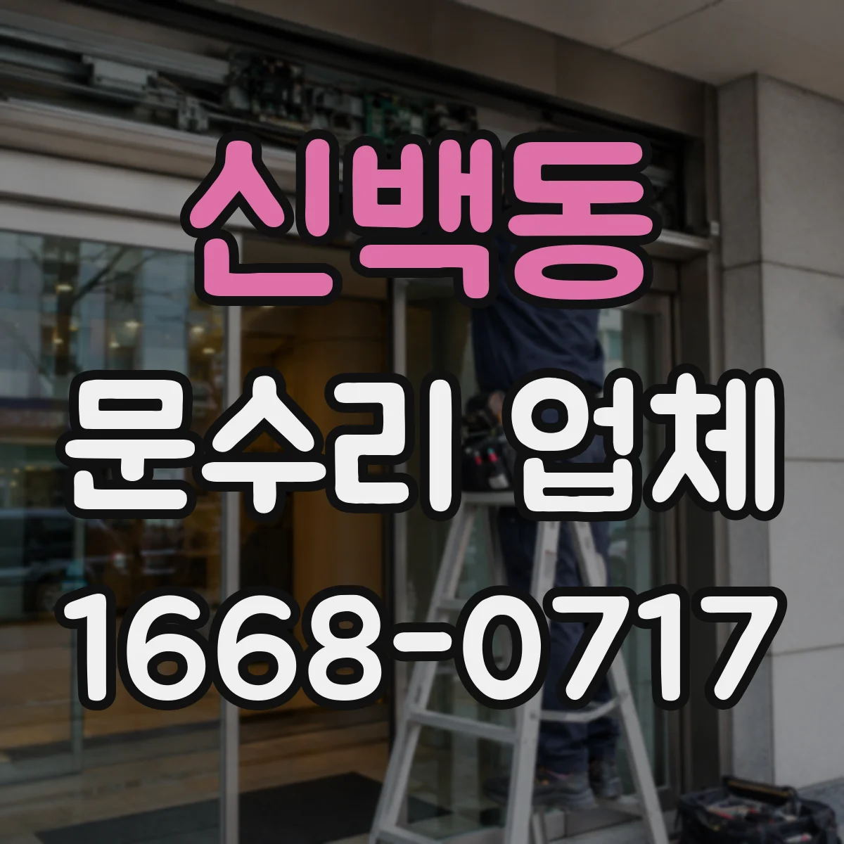신백동 문수리 업체