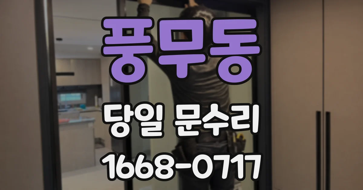 풍무동 당일 문수리
