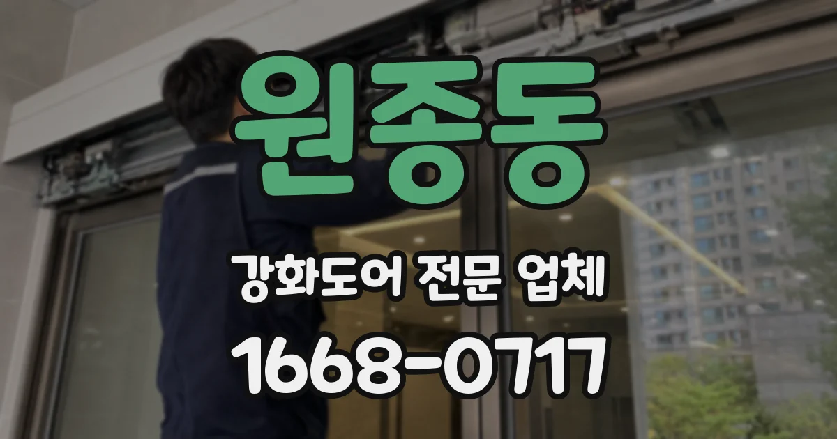 원종동 강화도어 전문 업체