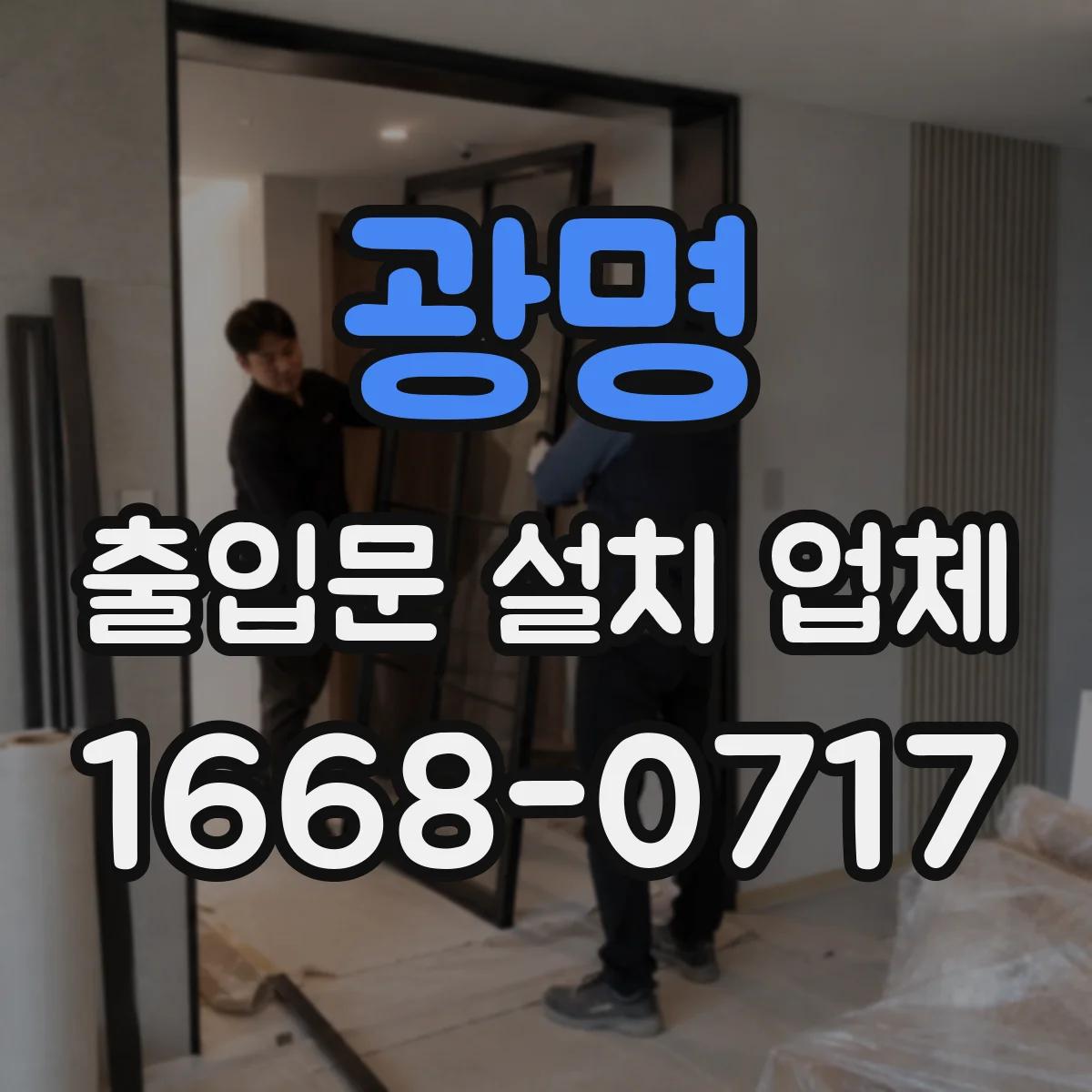 광명 출입문 설치 업체 스피드·속도 이상 현상 원인별 점검