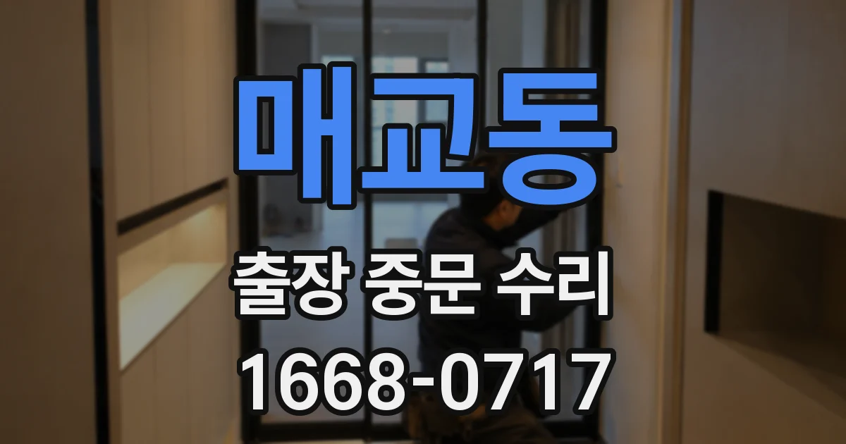 매교동 출장 중문 수리