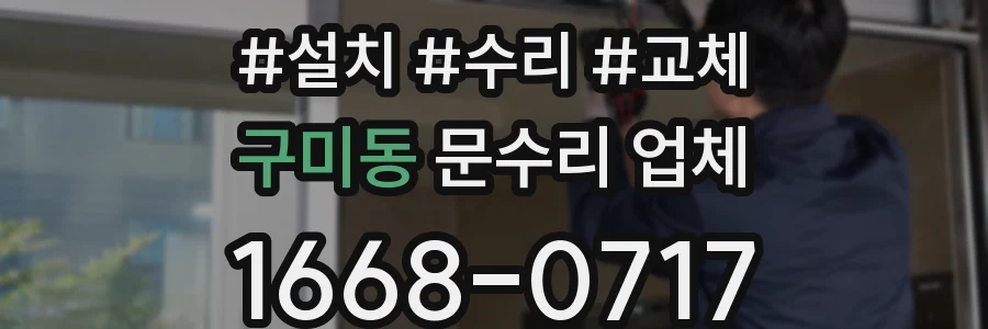 구미동 문수리 업체