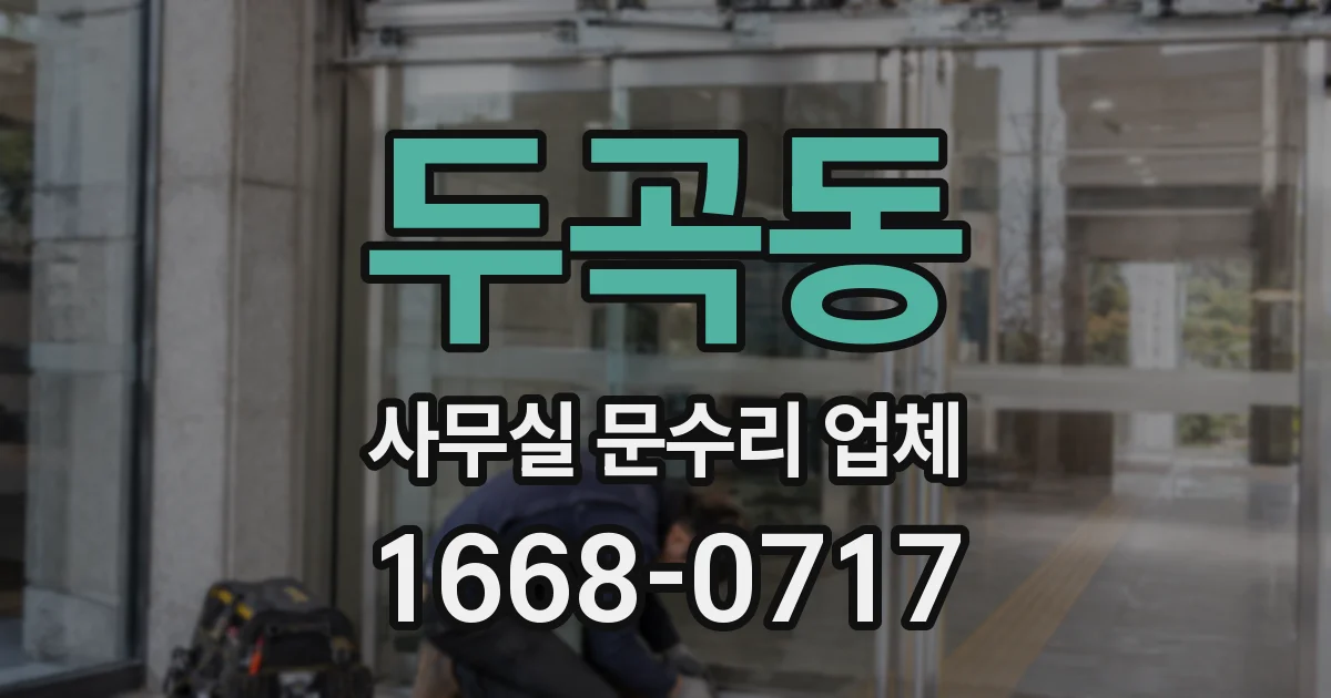 두곡동 사무실 문수리 업체