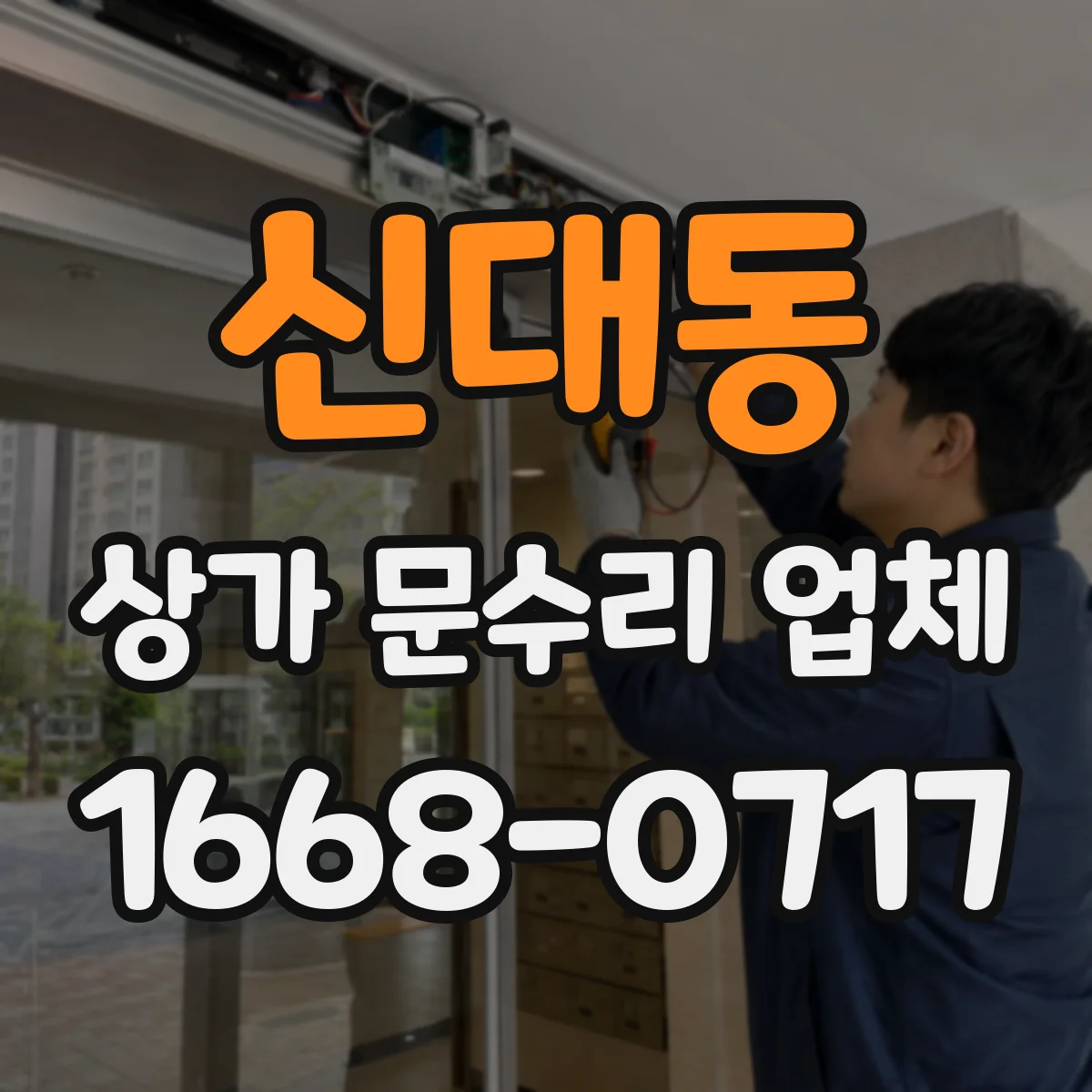 신대동 상가 문수리 업체