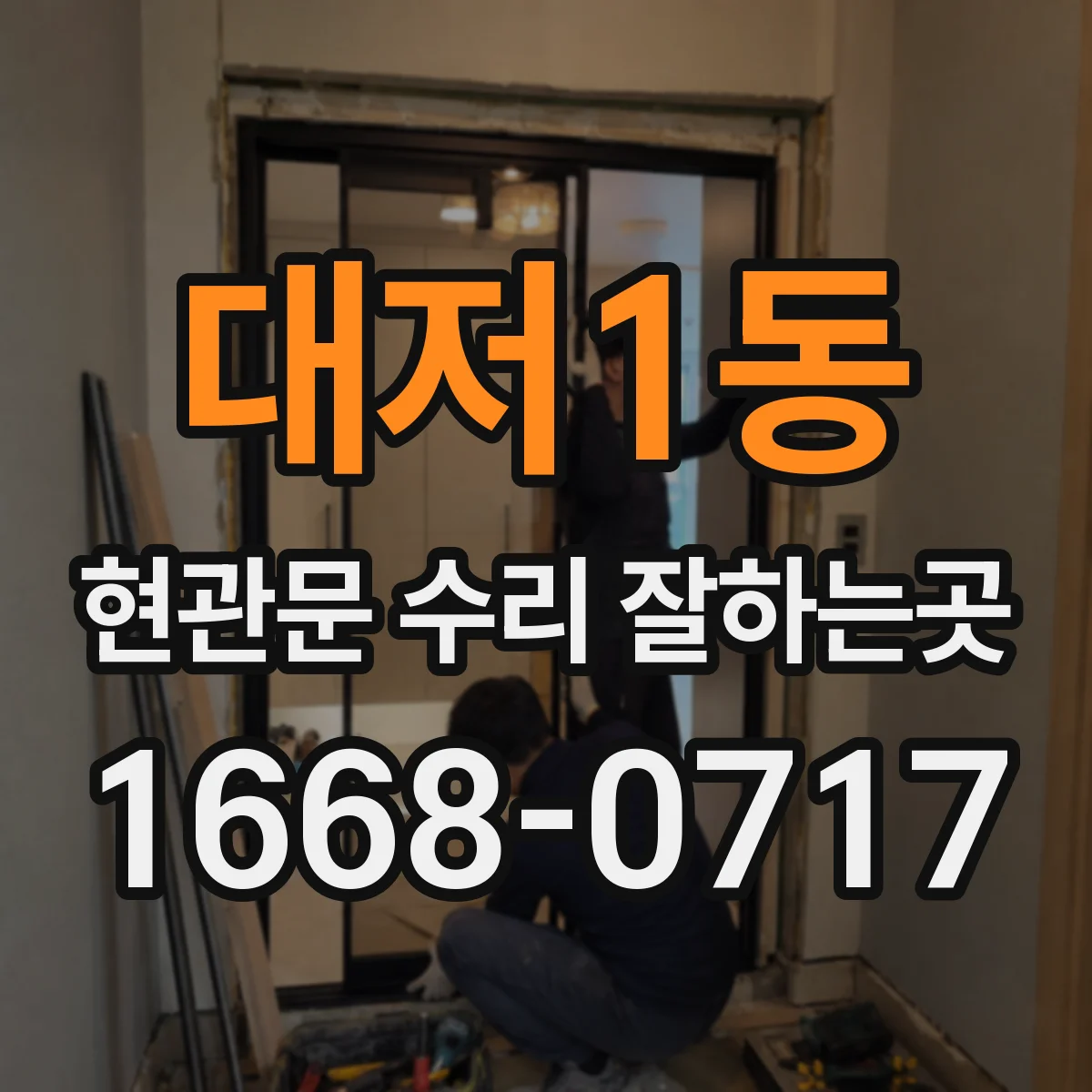 대저1동 현관문 수리 잘하는곳