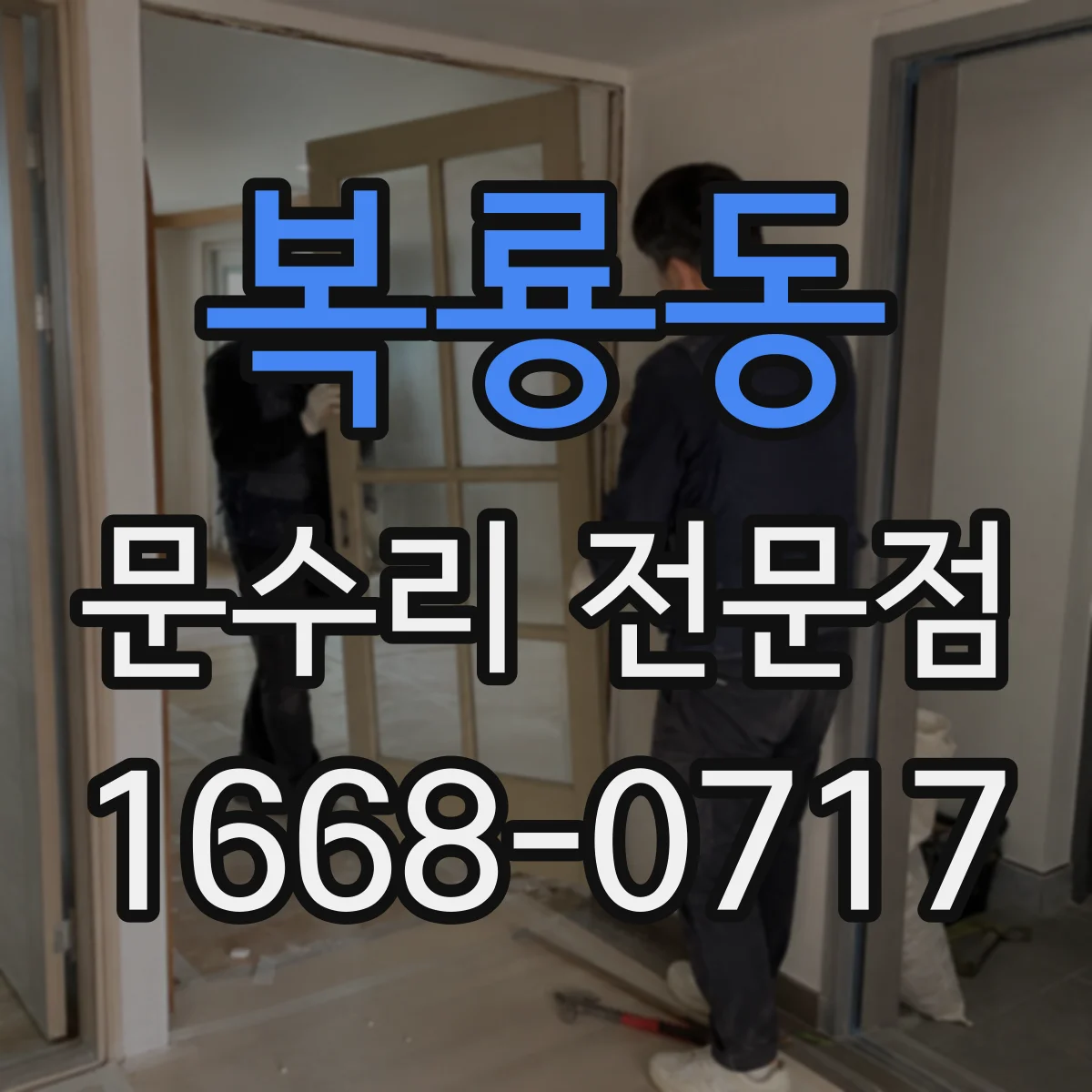 복룡동 문수리 전문점