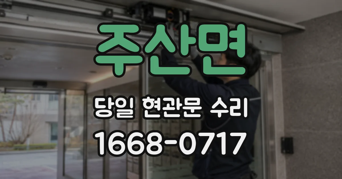 주산면 당일 현관문 수리