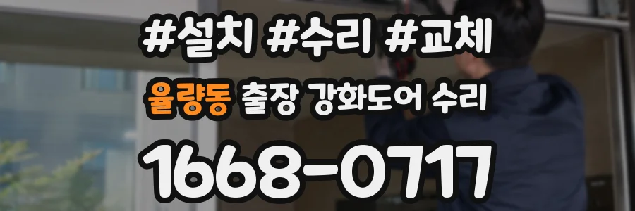 율량동 출장 강화도어 수리
