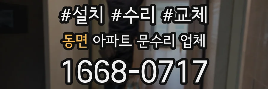 동면 아파트 문수리 업체