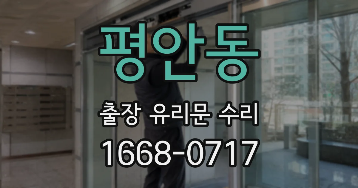 평안동 출장 유리문 수리