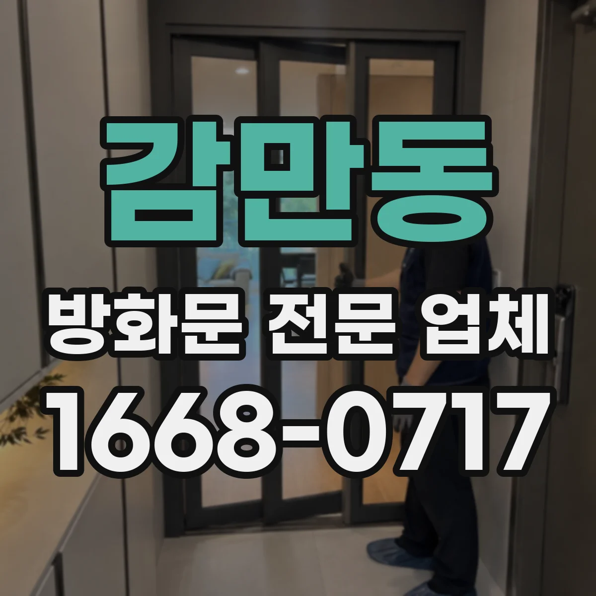 감만동 방화문 전문 업체