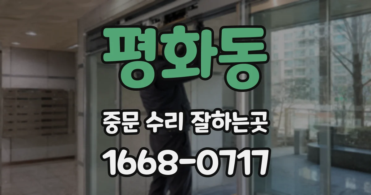 평화동 중문 수리 잘하는곳