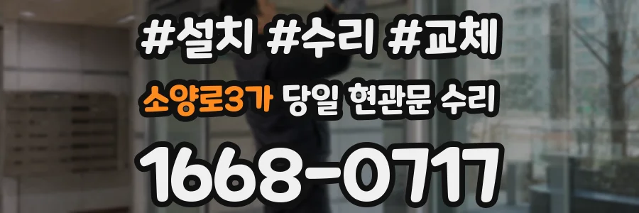 소양로3가 당일 현관문 수리