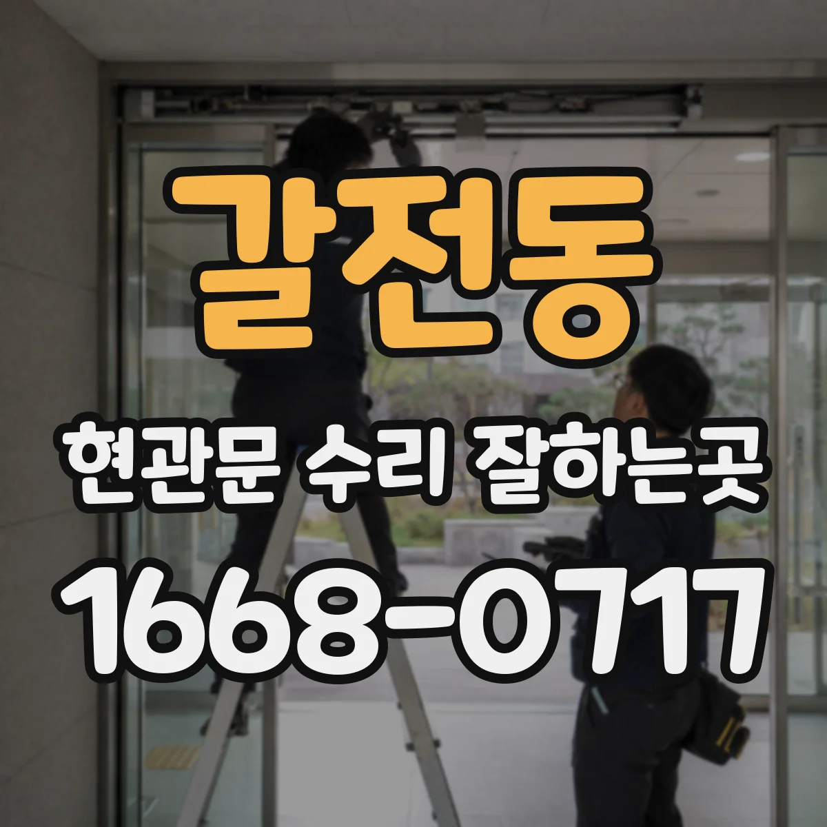 갈전동 현관문 수리 잘하는곳