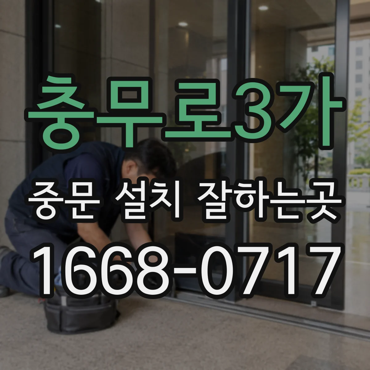 충무로3가 중문 설치 잘하는곳