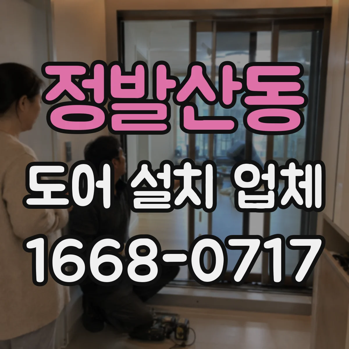 정발산동 도어 설치 업체