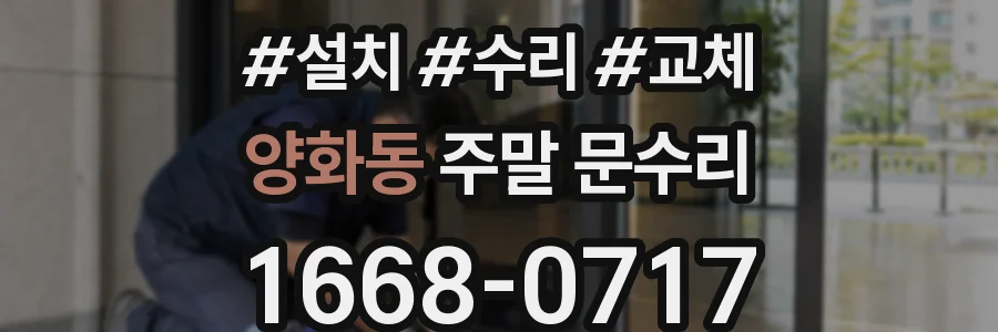 양화동 주말 문수리