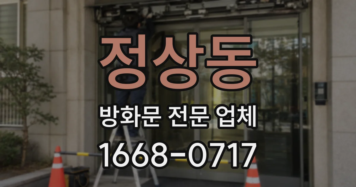 정상동 방화문 전문 업체