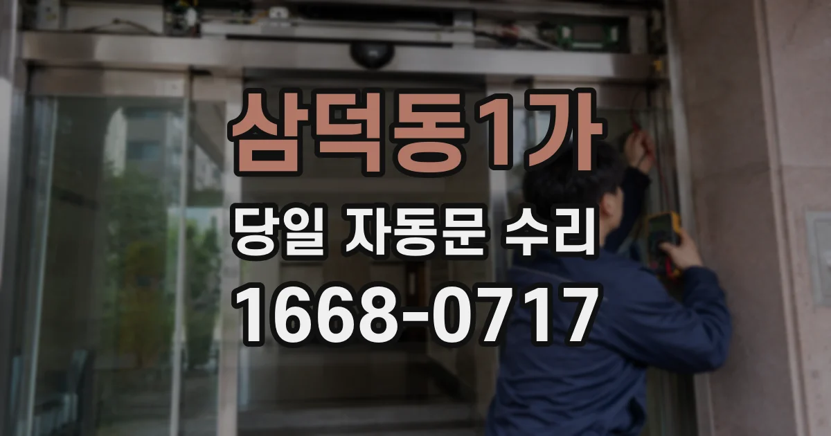 삼덕동1가 당일 자동문 수리