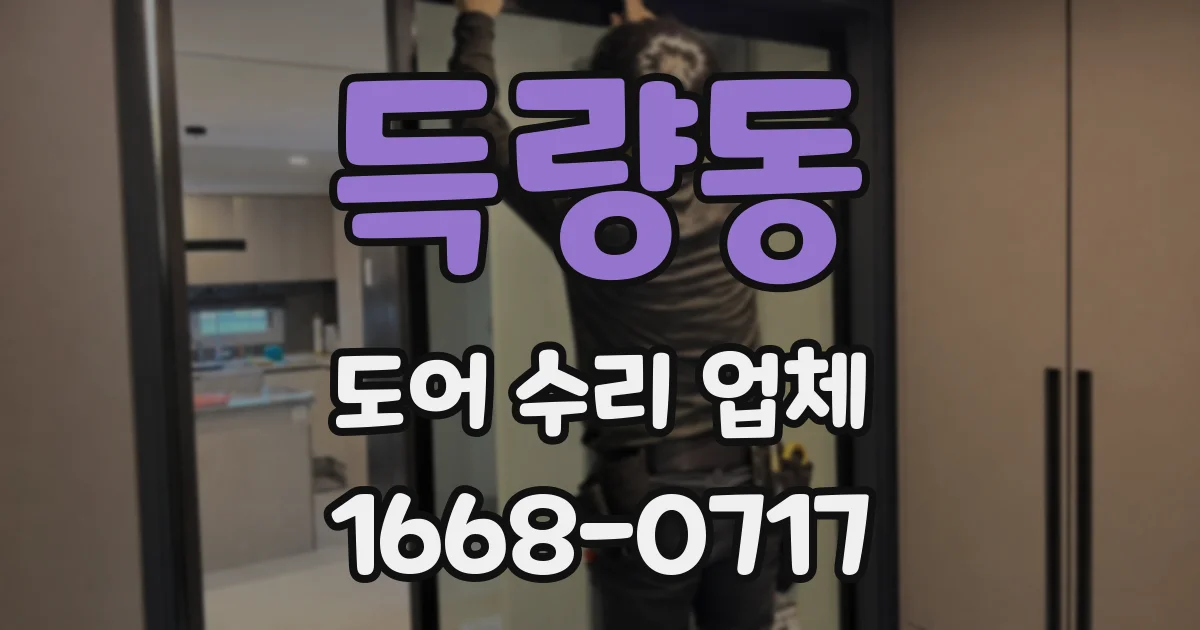 득량동 도어 수리 업체