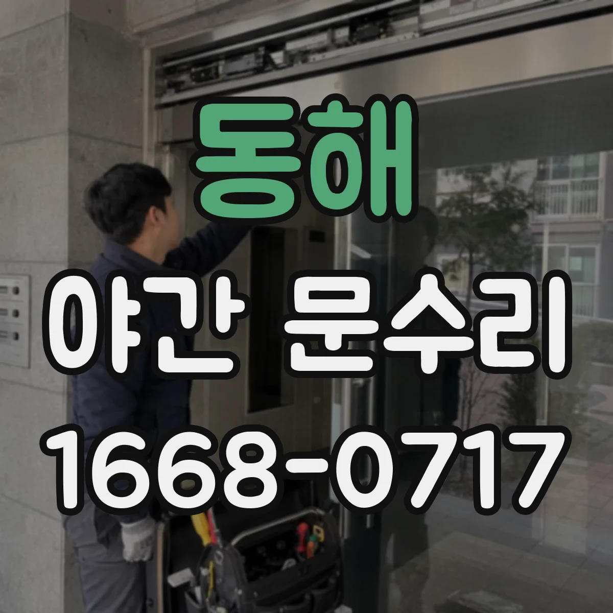 동해 야간 문수리 잠금장치 파손 후 야간 교체 작업 안내