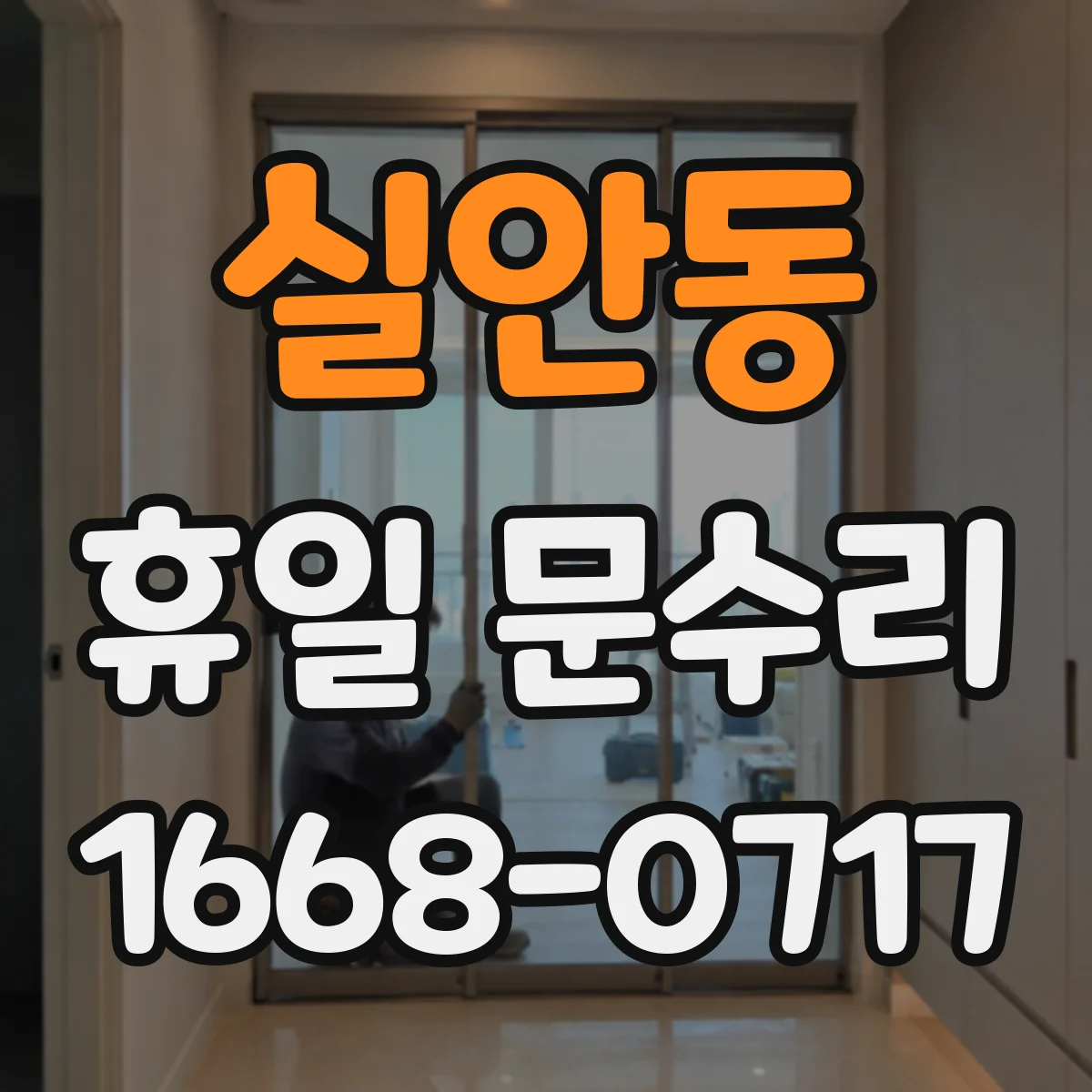 실안동 휴일 문수리